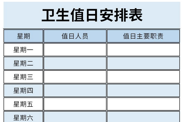 卫生值日安排表