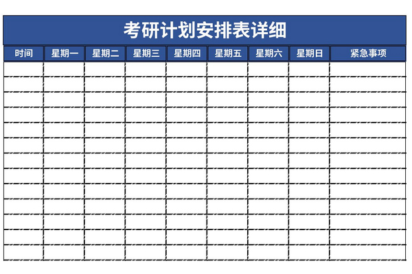 考研计划安排表详细