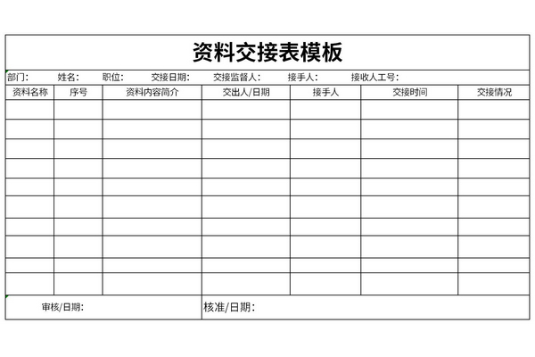 资料交接表模板
