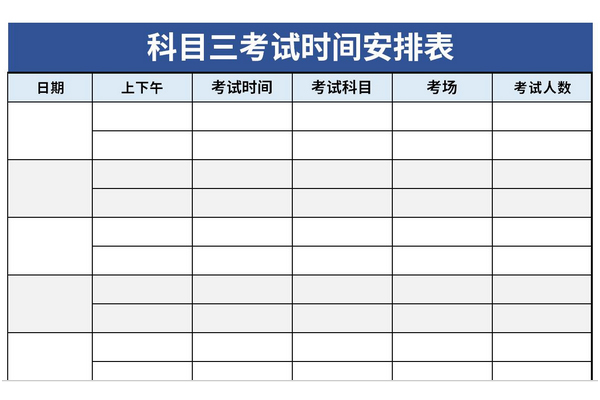 科目三考试时间安排表