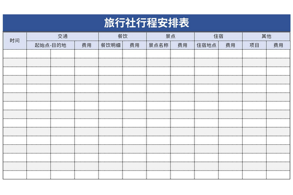 旅行社行程安排表