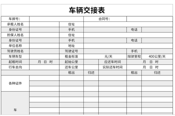 车辆交接表