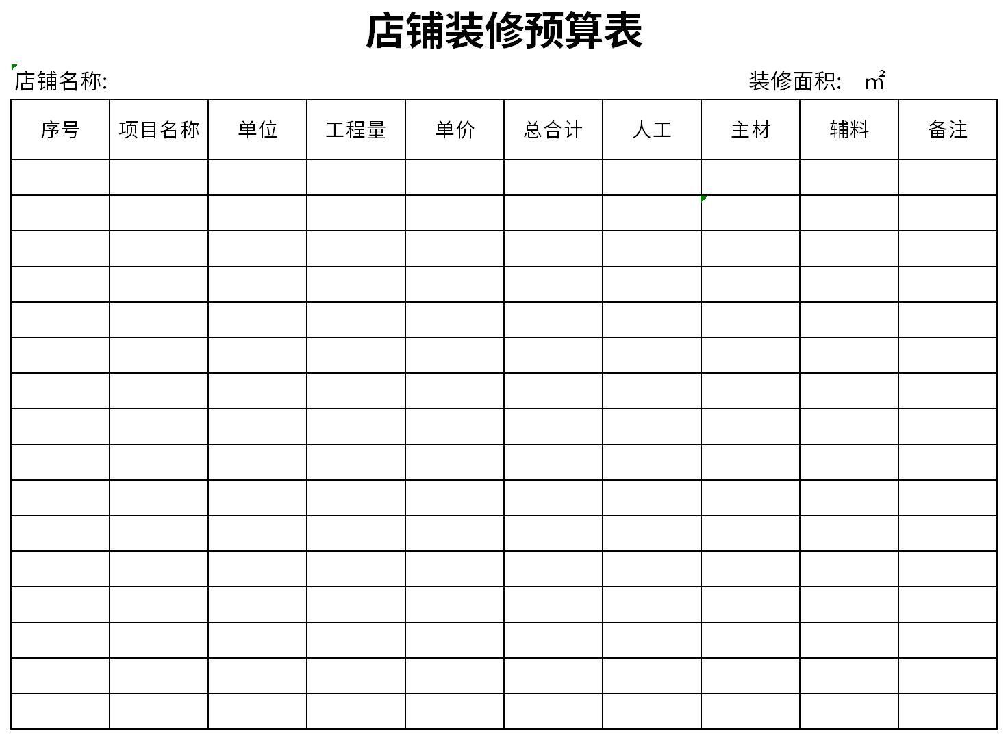 店铺装修预算表excel模板免费下载由华军软件园为您提供,源文件为xlsx