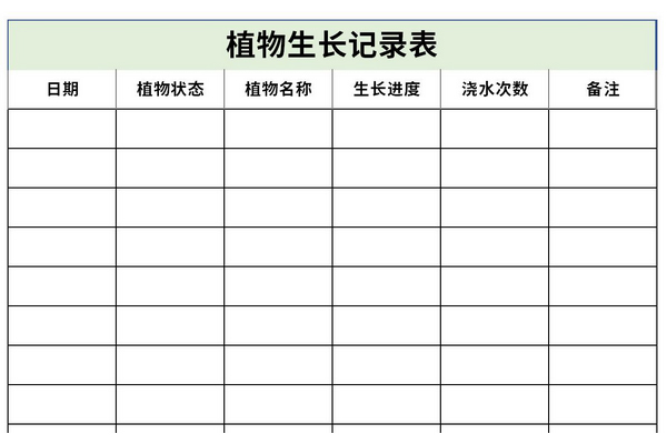 植物生长记录表