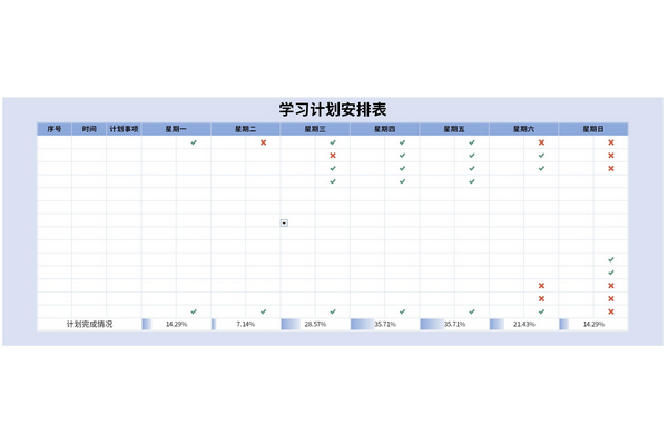 学习计划安排表