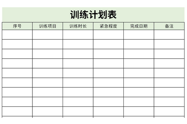 警察训练计划模板图片