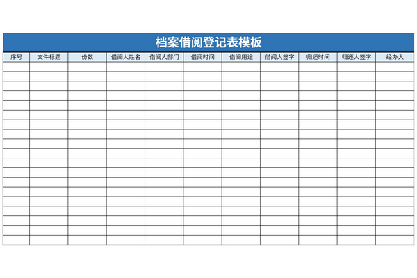 档案借阅登记表模板