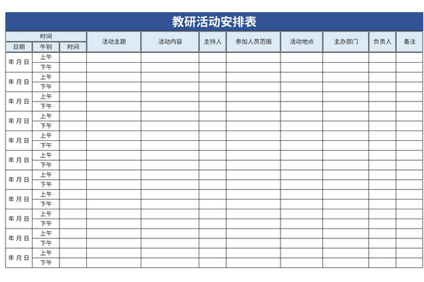 教研活动安排表