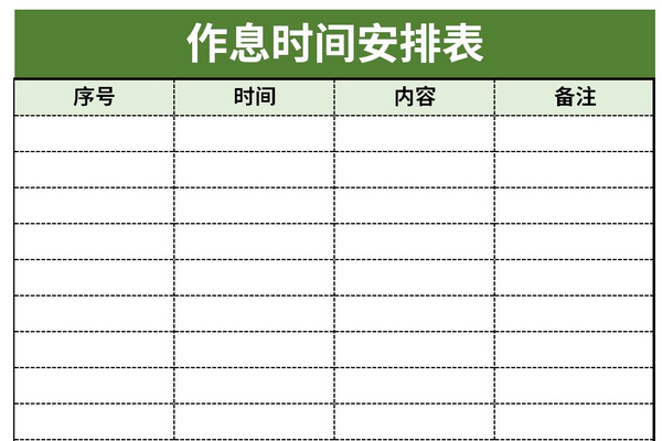 作息时间安排表