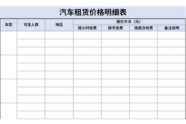 汽车租赁价格明细表