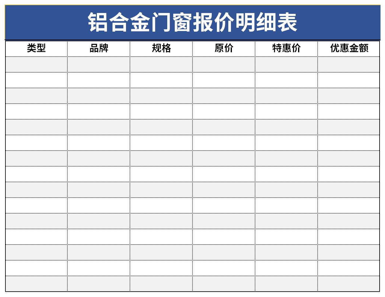 铝合金门窗报价明细表excel模板免费下载由华军软件园为您提供,源文件