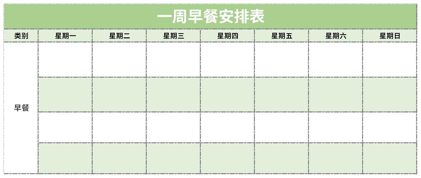 早中晚餐表格制作图片