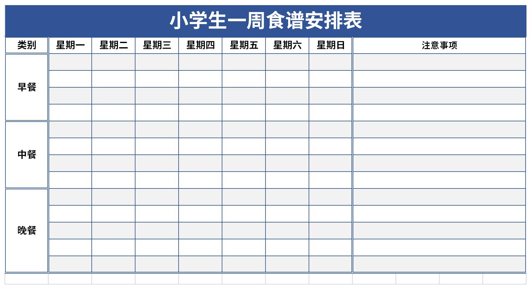 学生一日三餐表格图图片