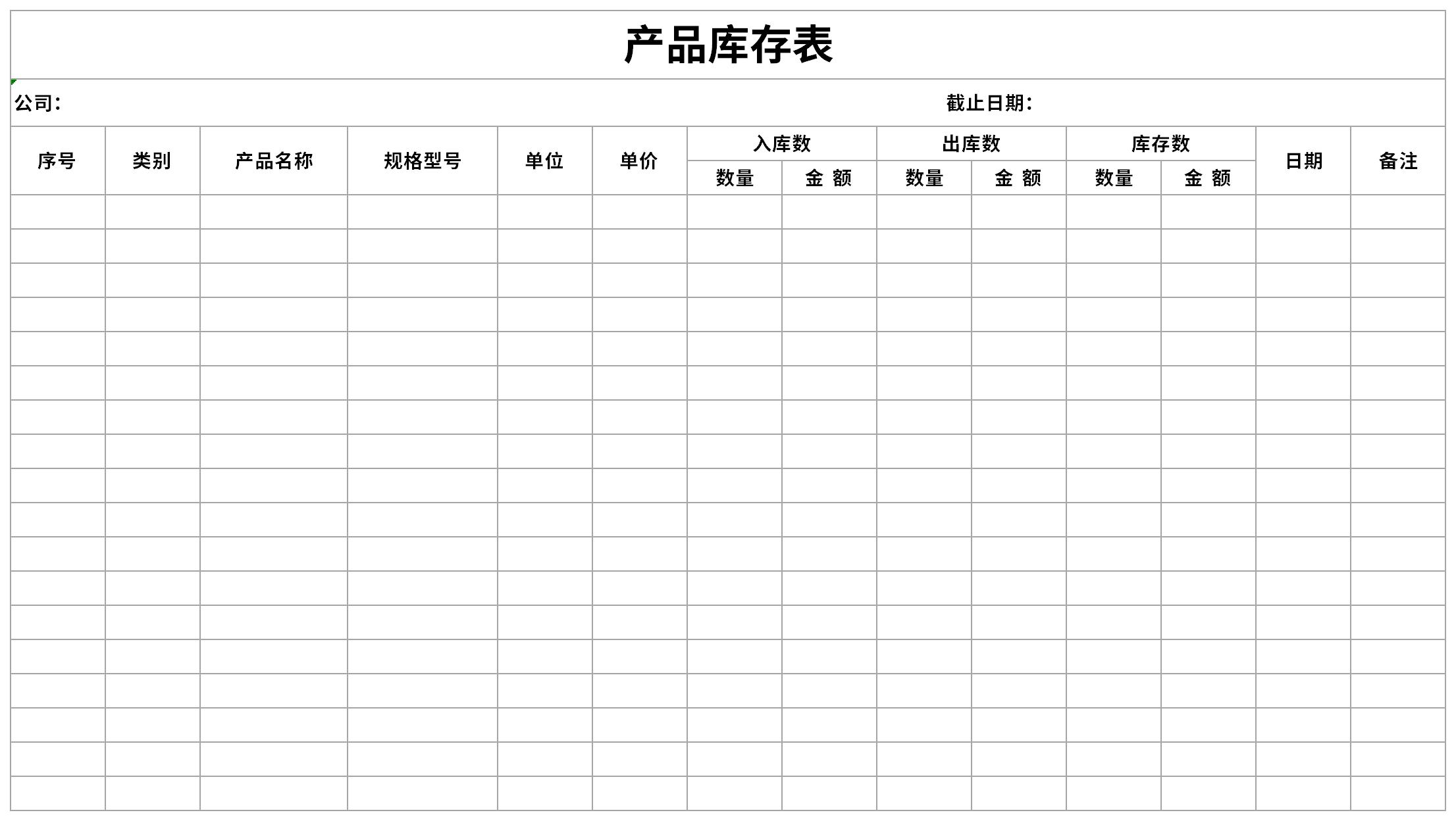 产品库存表免费版