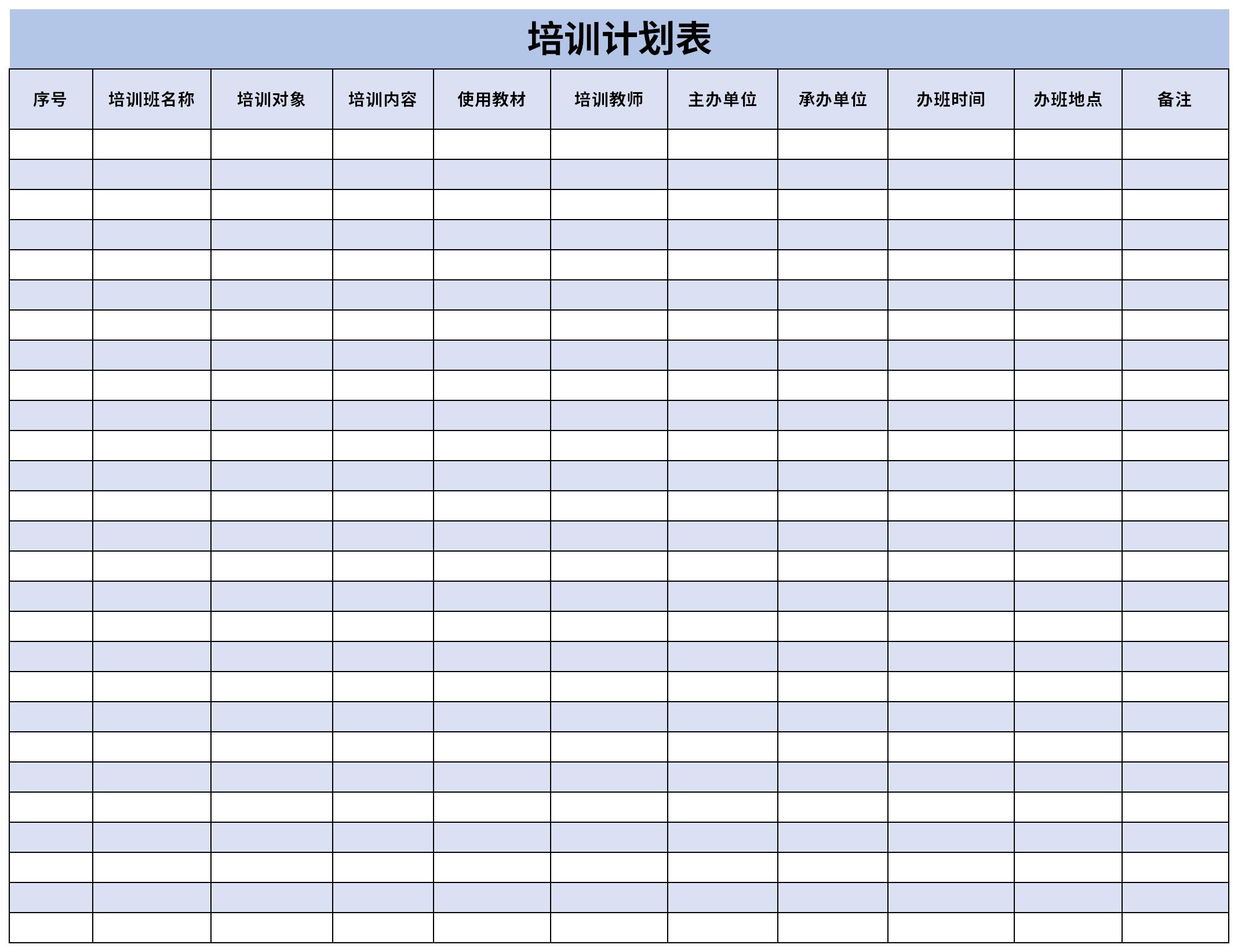 计划表是企业人力资源部为对员工培训内容及使用教材等编制的一类表格