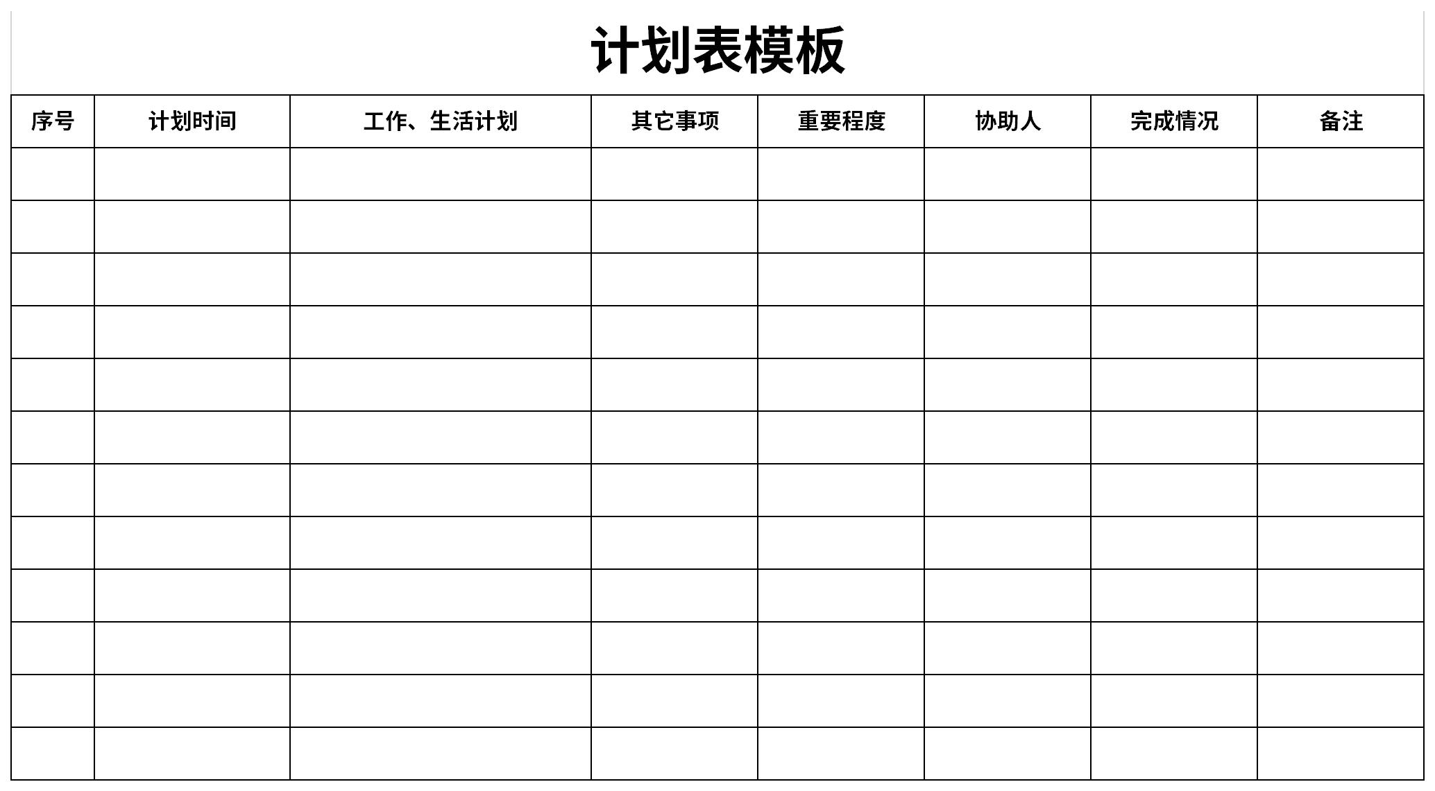 计划表模板免费下载