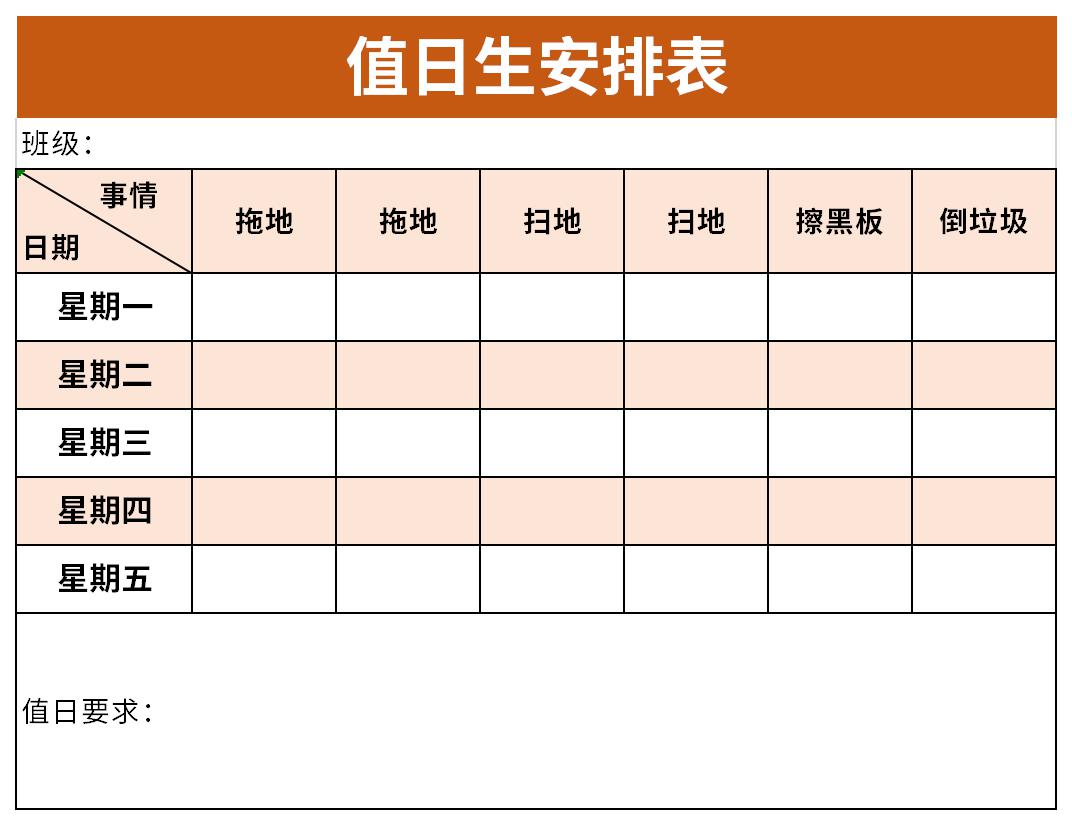 值日生安排表