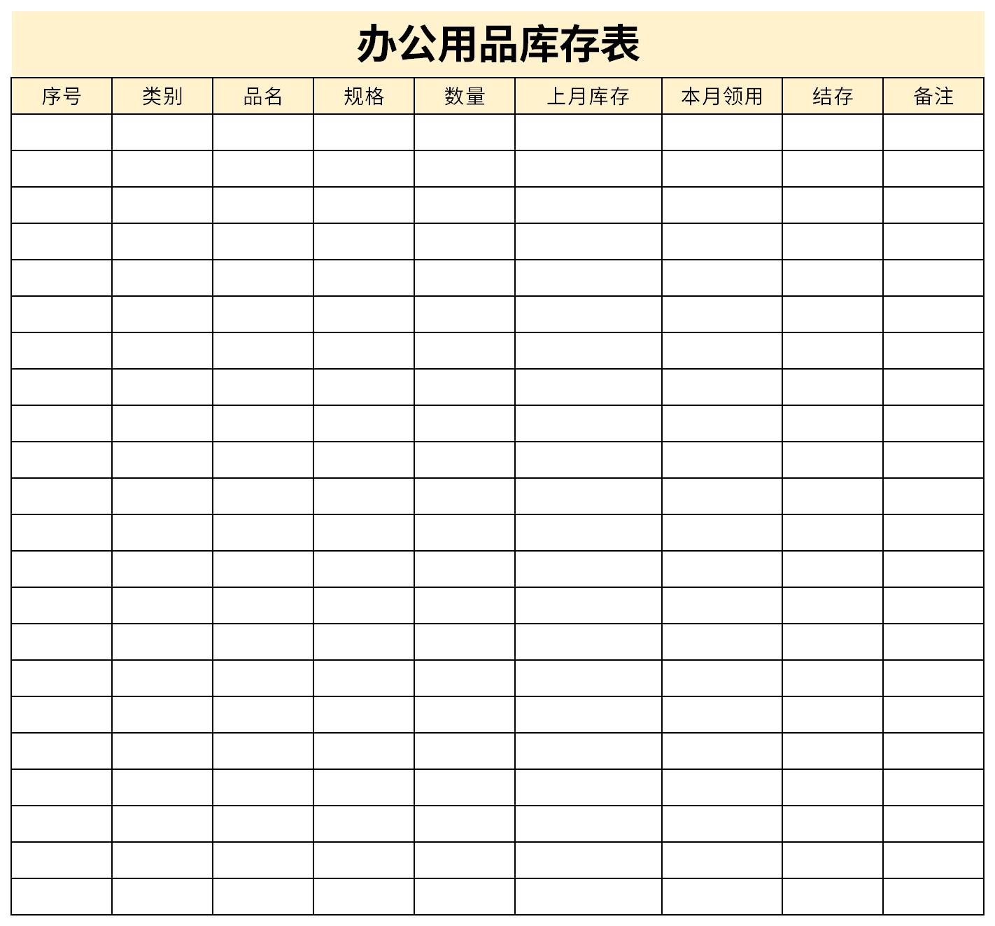 办公用品库存表