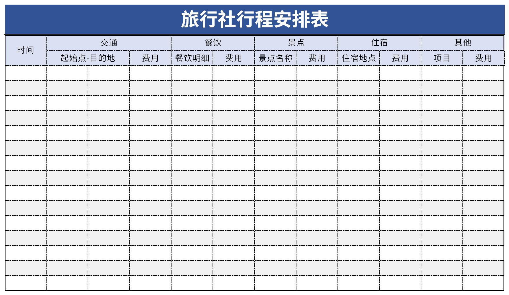 旅游活动日程安排表图片