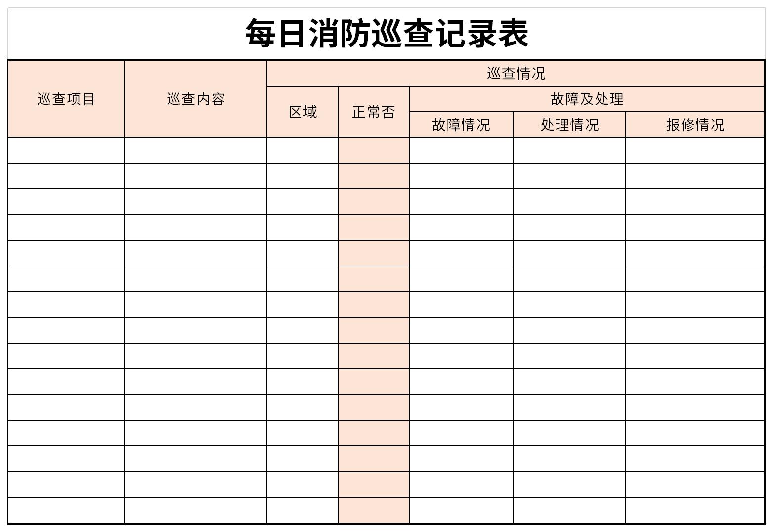 每日消防巡查記錄表是記錄檢查的形式和內容,消防監督檢查的內容編制