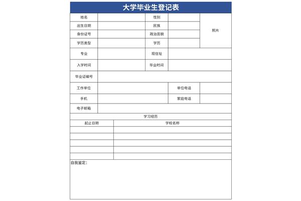 国家开放大学毕业生登记表模板