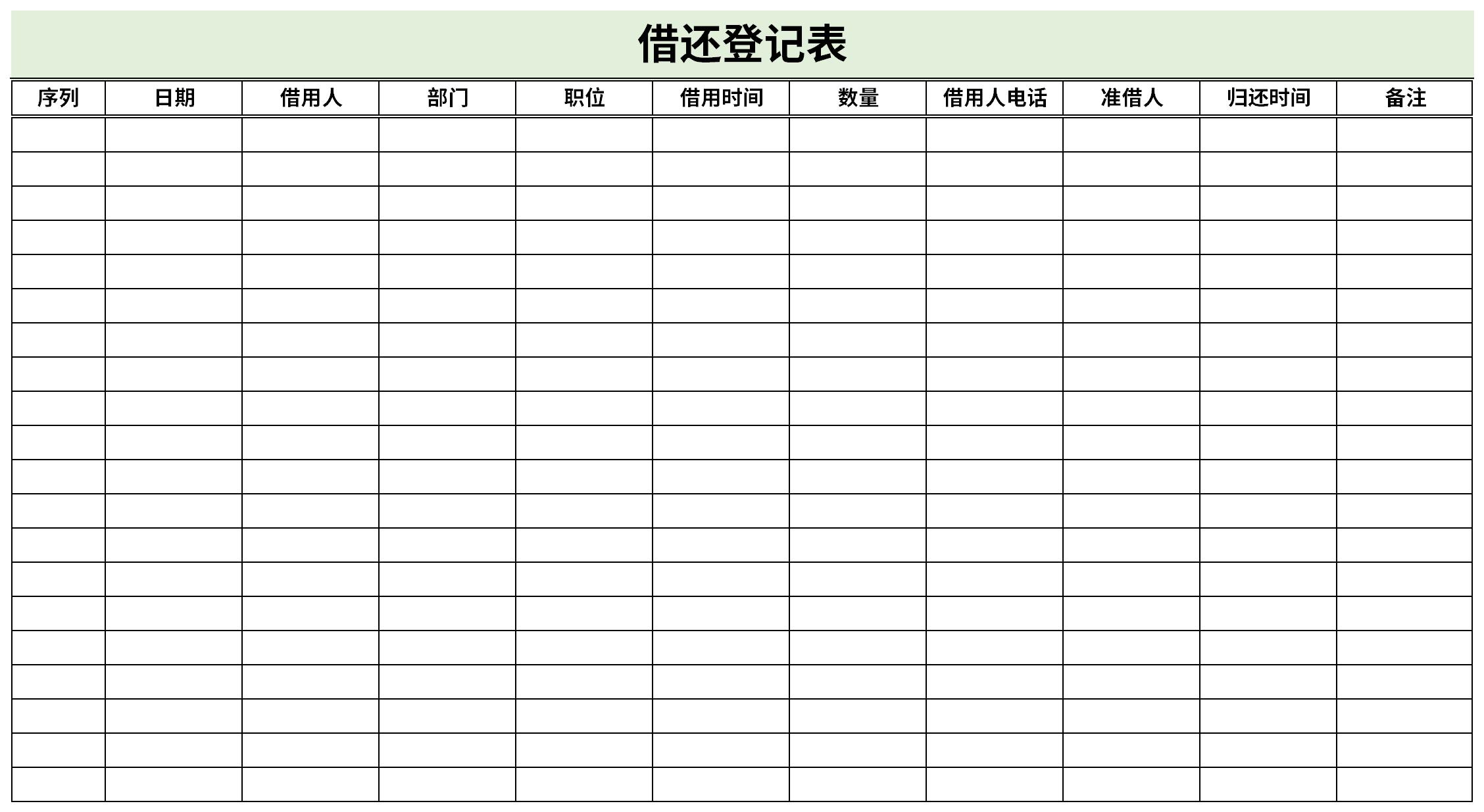 借還登記表excel下載_借還登記表excel格式下載-華軍軟件園