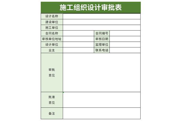 施工组织设计审批表