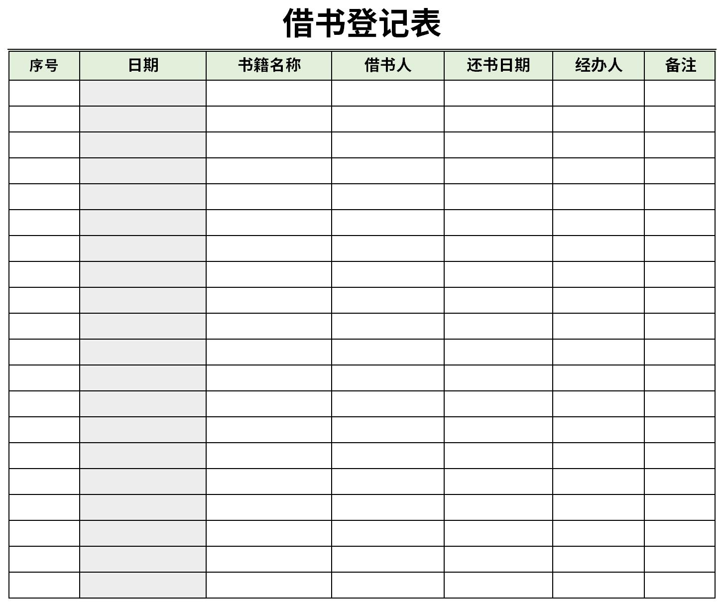 办公室文件借阅登记表图片