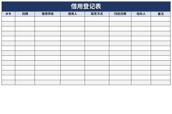 借用登记表