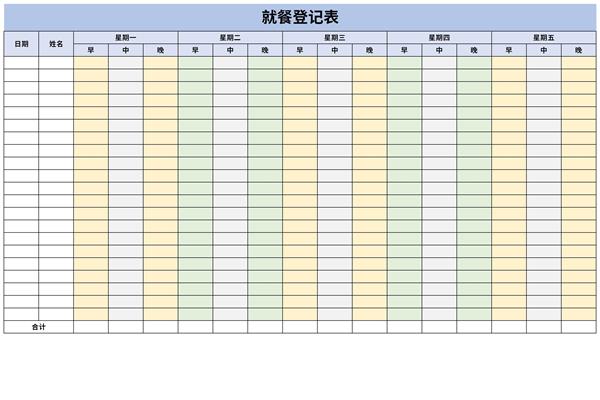 就餐登记表