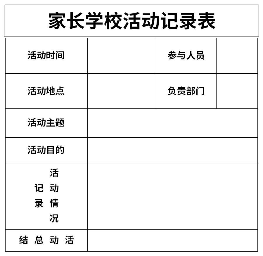 家长学校活动记录表