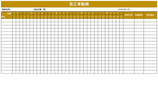 员工考勤表免费下载模板