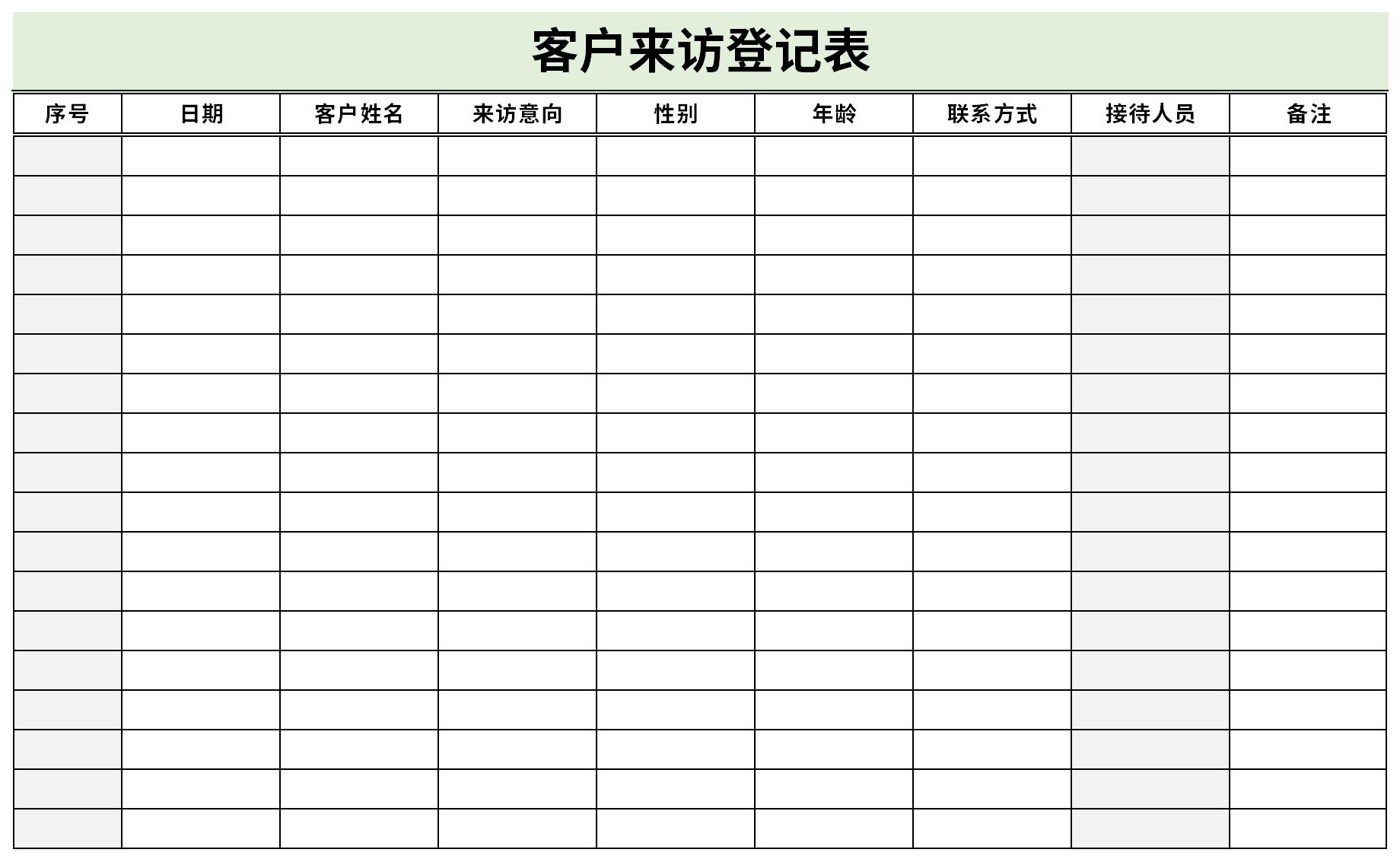 来访客户登记表怎么做图片