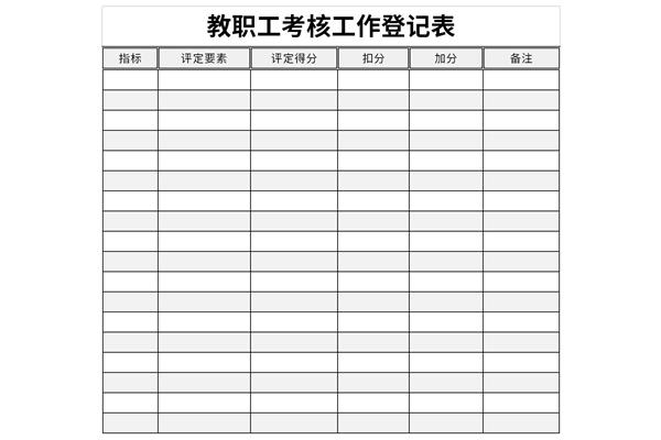 教职工考核工作登记表