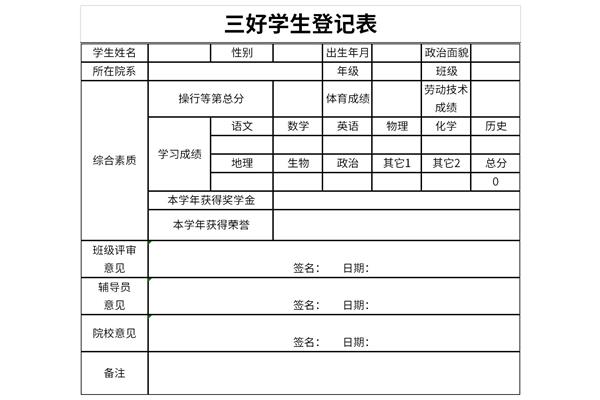 三好学生登记表模板