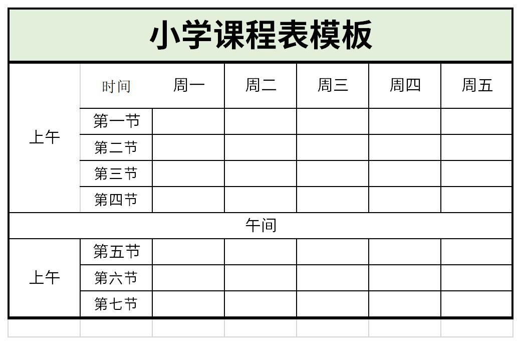 小学课程表模板截图