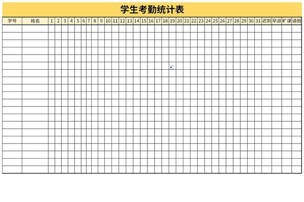 学生考勤统计表