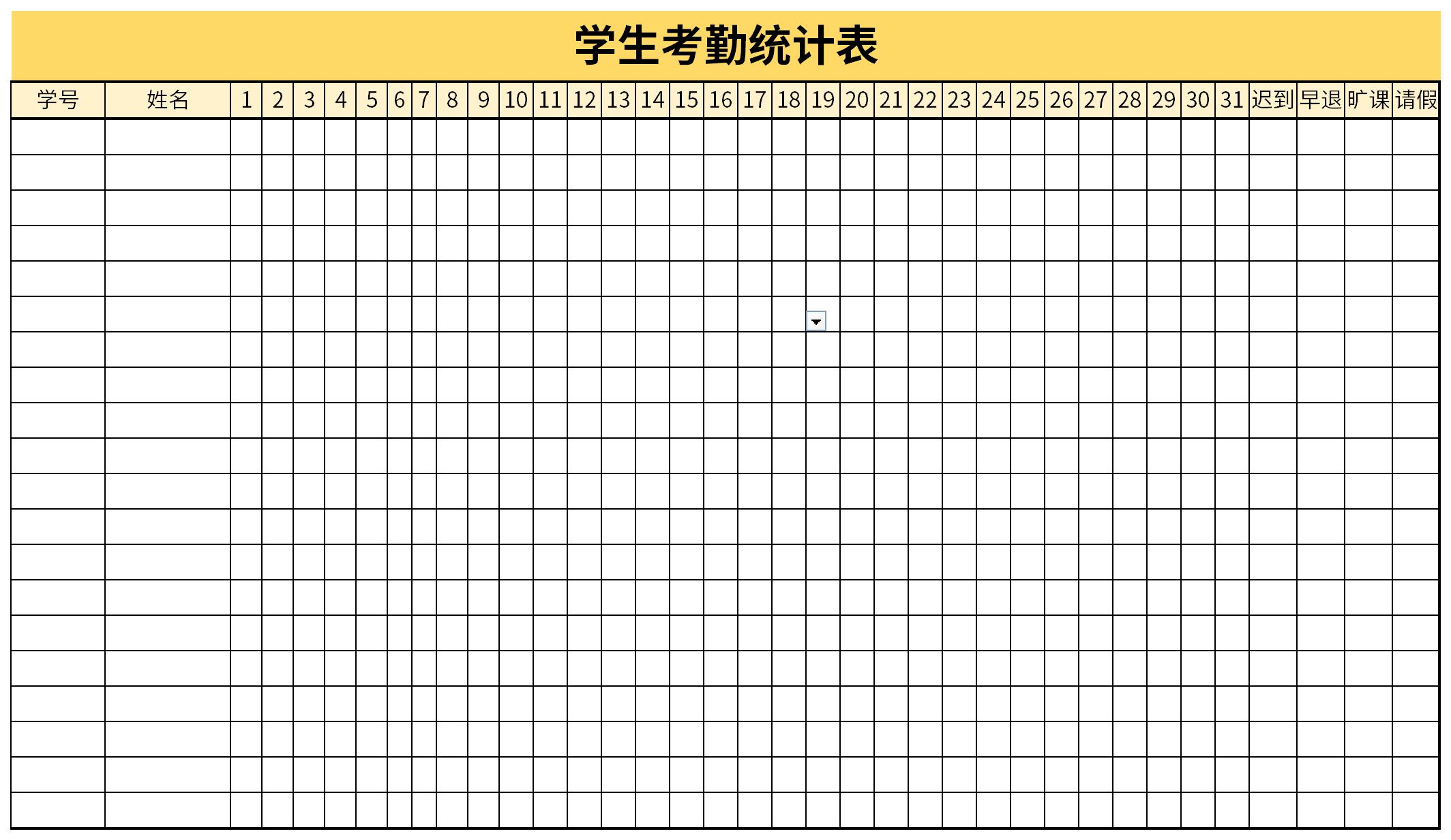 学生考勤统计表