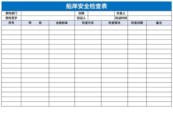 船岸安全检查表