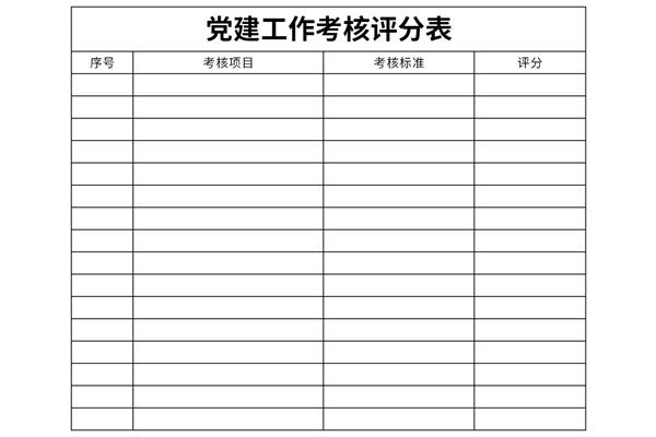 党建工作考核评分表