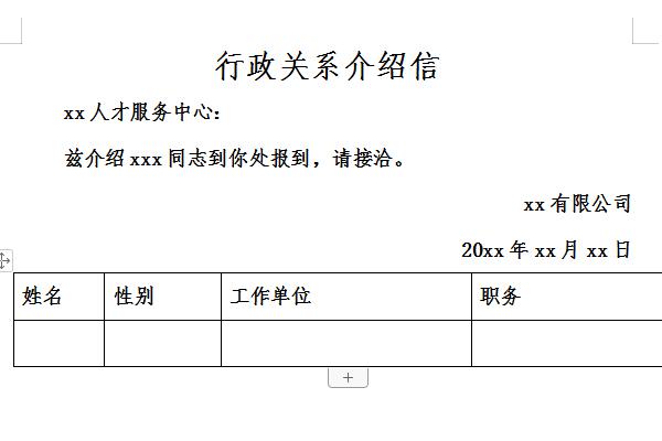 行政关系介绍信