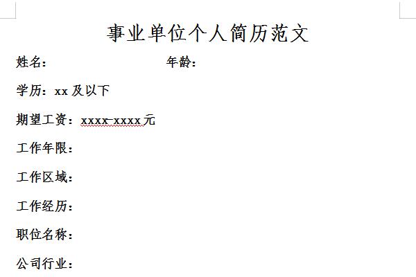 事业单位报名个人简历截图