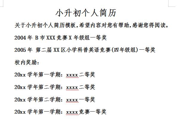 小学升初中的个人简历