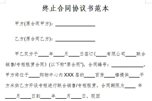 合同终止协议书范本下载 合同终止协议书范本免费版下载 华军软件园