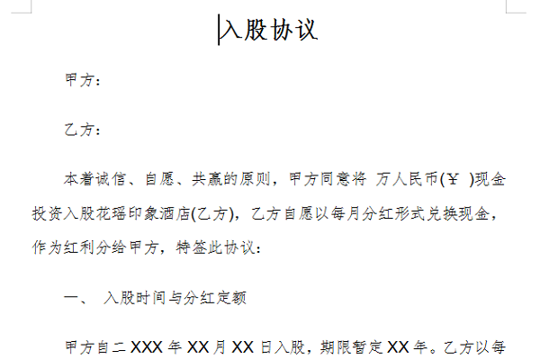 入股協(xié)議書(shū)范本合同截圖