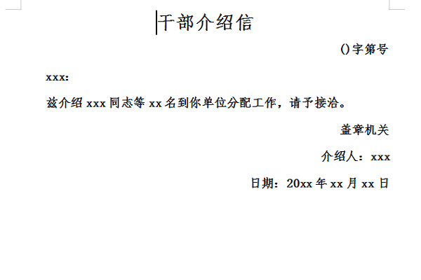 干部行政介绍信截图