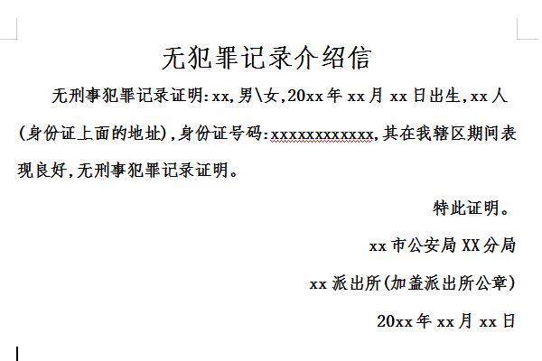 无犯罪记录证明介绍信范本