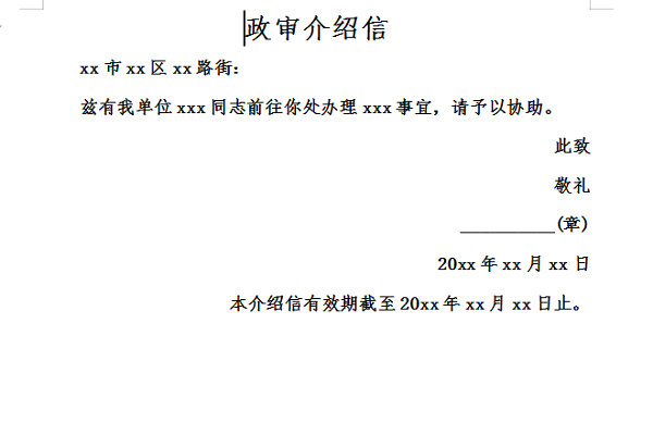 政审介绍信范文截图