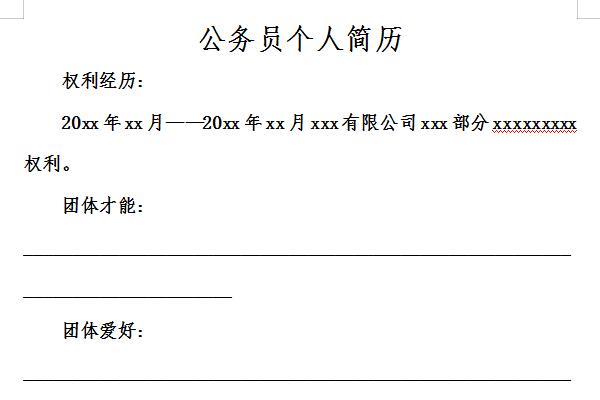 公务员个人简历模板