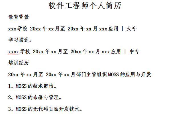 软件工程师个人简历